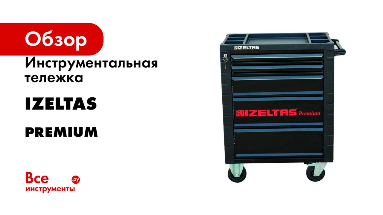 Инструментальная тележка IZELTAS серия PREMIUM