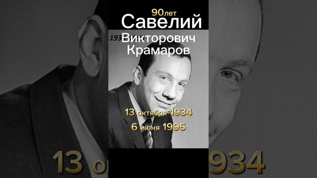 Савелий Викторович Крамаров. К 90 летию. #Rutube #актер