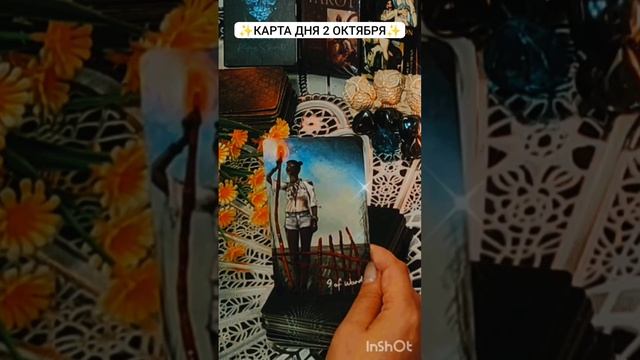 ✨КАРТА ДНЯ ДЛЯ ТЕБЯ НА 2 ОКТЯБРЯ✨Расклад Таро. . . #кэтиэнжелтаро #картадня #tarot  #таросовет