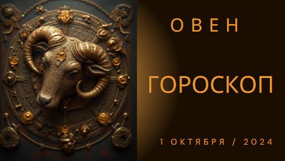 ⭐️ Гороскоп для Овна на 1 октября 2024 года ⭐️