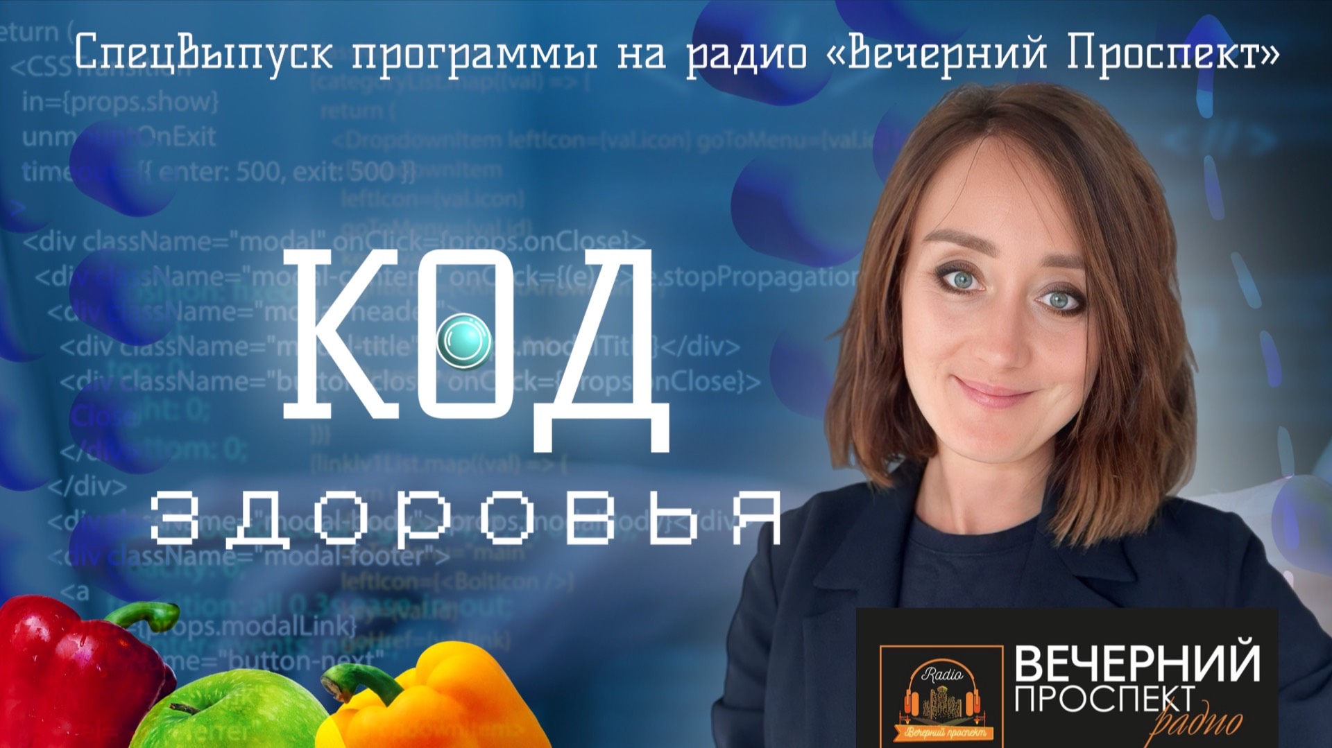 Программа "Код здоровья" с нутрициологом Екатериной Приданниковой | Про баланс | Вечерний Проспект