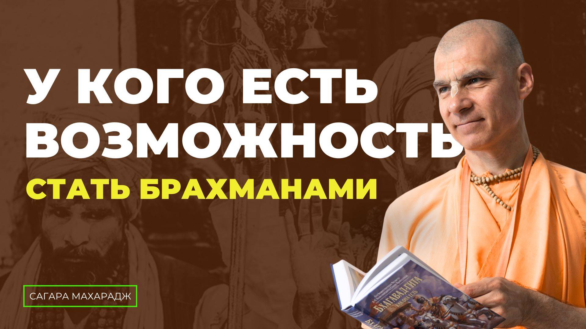 Е.С. Бхакти Расаяна Сагара Свами - У кого есть возможность стать брахманами ?