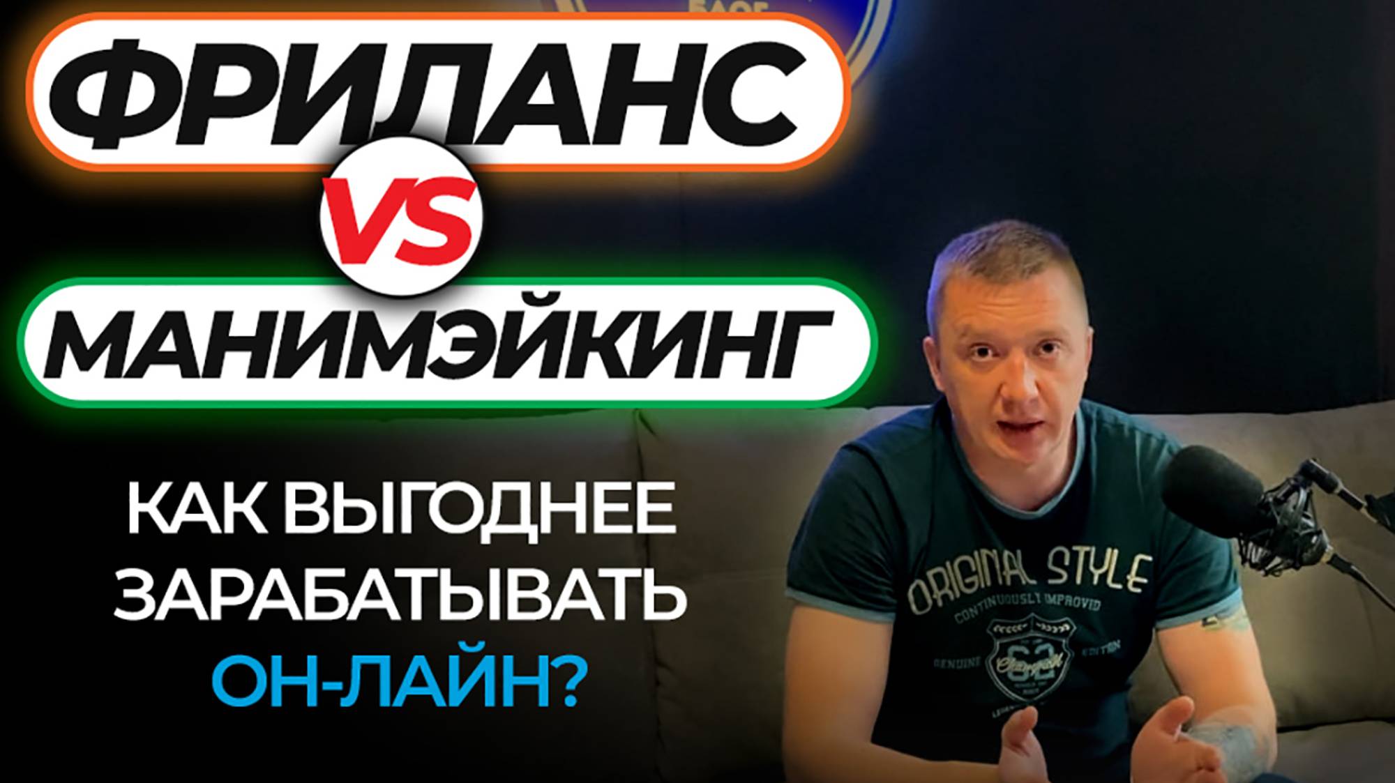 ФРИЛАНС VS МАНИМЭЙКИНГ - на чём выгоднее зарабатывать в интернете с нуля?! | Деньги он-лайн