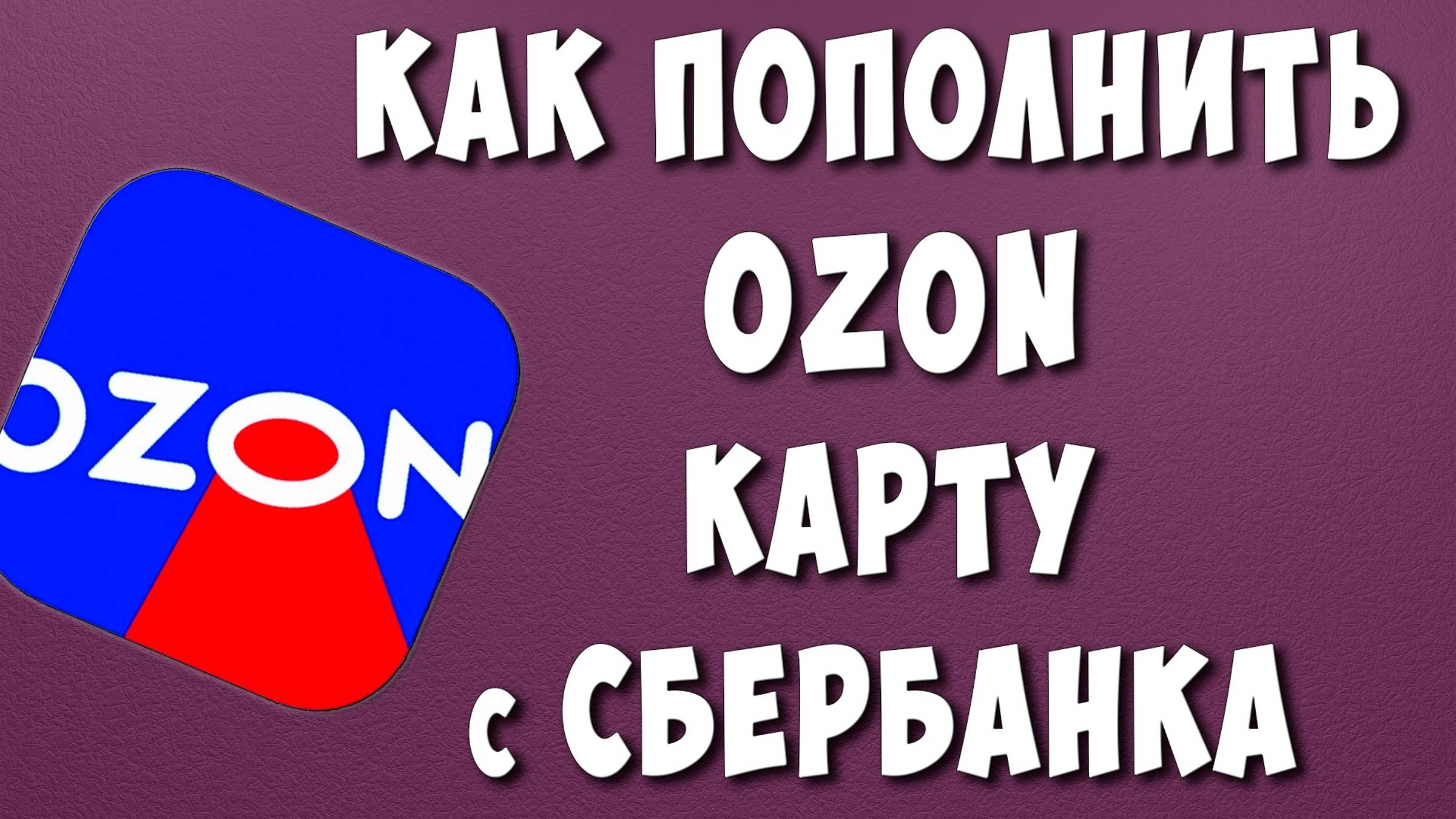 Как Перевести Деньги на Озон Карту с Сбербанк Онлайн без Комиссии / Как Пополнить Озон Кошелёк