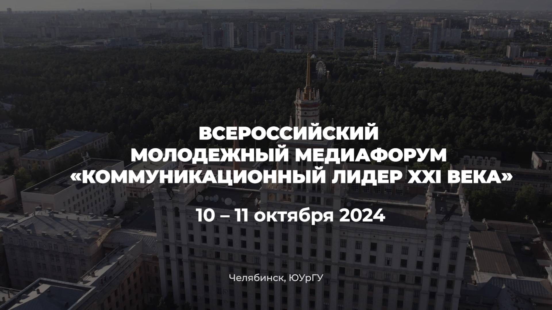 Думай, действуй, достигай: ЮУрГУ проводит медиафорум «Коммуникационный лидер XXI века»