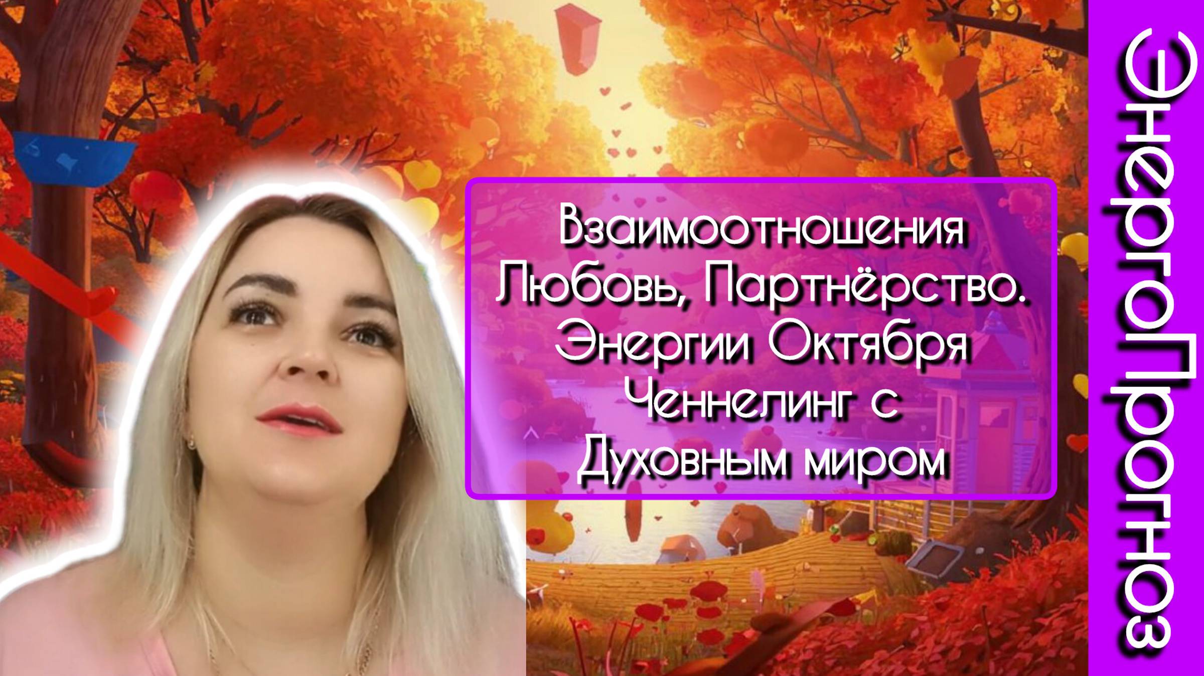 Отношения, Любовь, Партнерство. Энергии Октября. Ченнелинг с Духовным миром