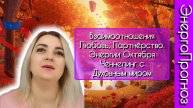 Отношения, Любовь, Партнерство. Энергии Октября. Ченнелинг с Духовным миром