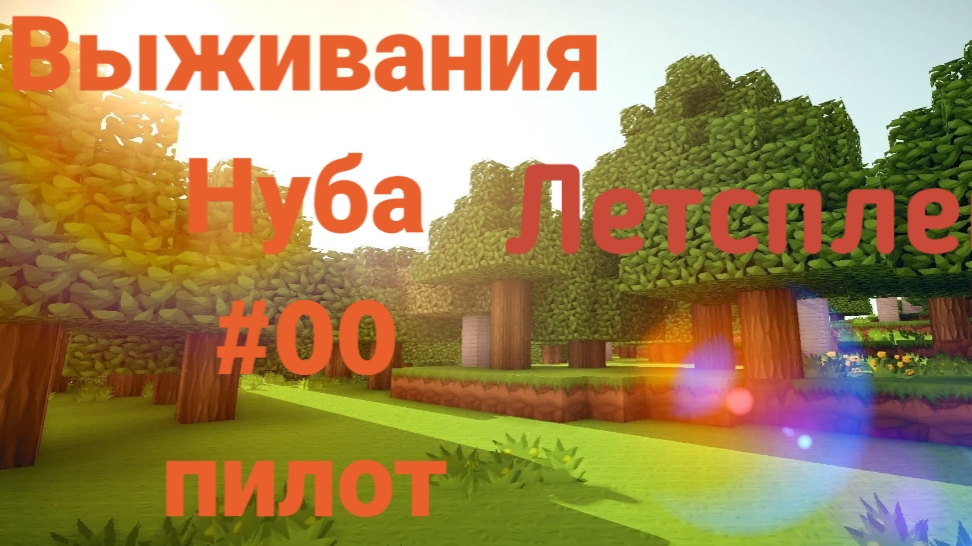 Летсплей #00 серия. ПИЛОТ.