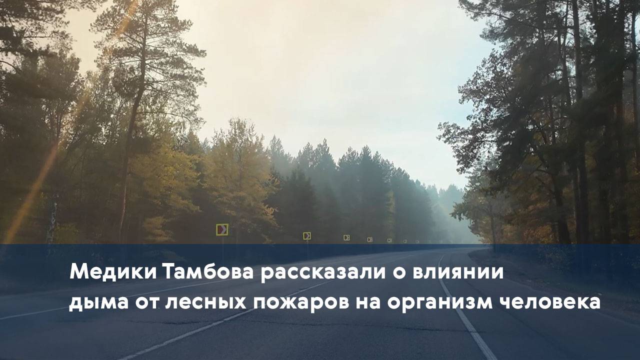 Медики Тамбова рассказали о влиянии дыма от лесных пожаров на организм человека