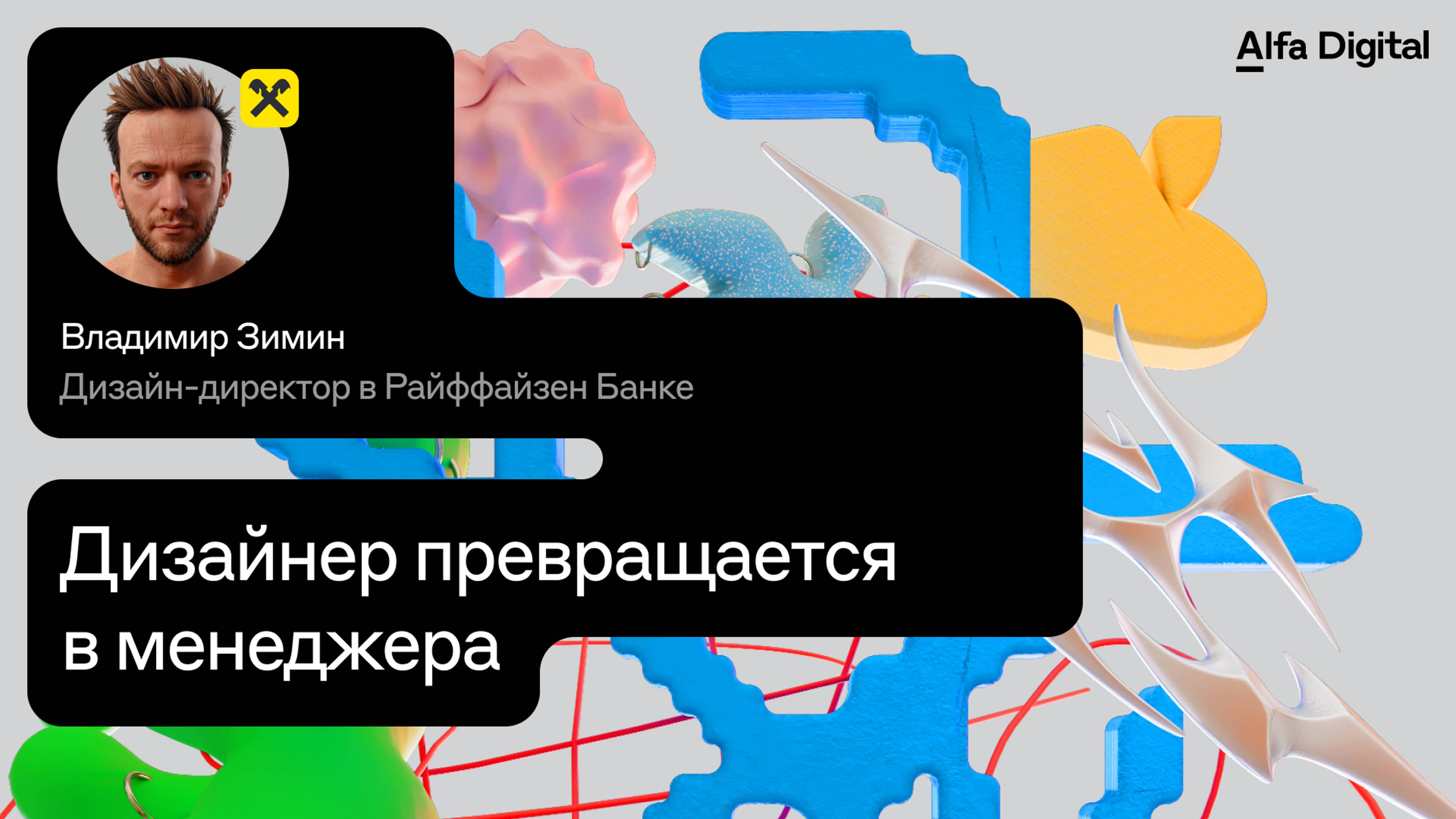 Дизайнер превращается в менеджера // Владимир Зимин, дизайн-директор в Райффайзен Б