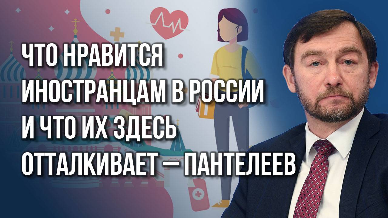 Кого пускать, а кого не пускать в Россию: Пантелеев о мигрантах и не только