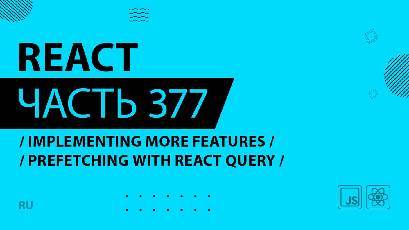 React - 377 - Implementing More Features - Prefetching With React Query