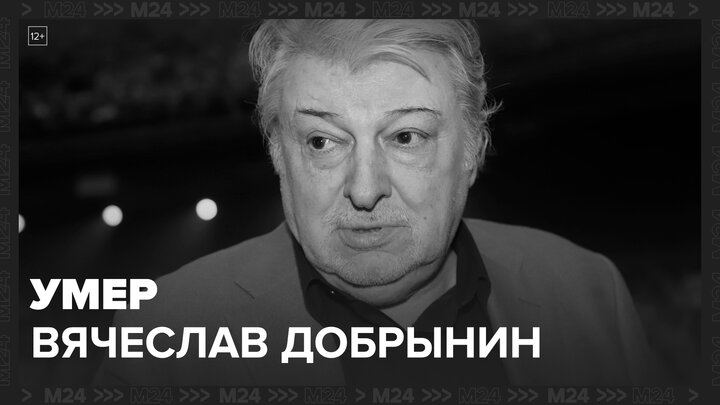 Умер певец и композитор Вячеслав Добрынин - Москва 24