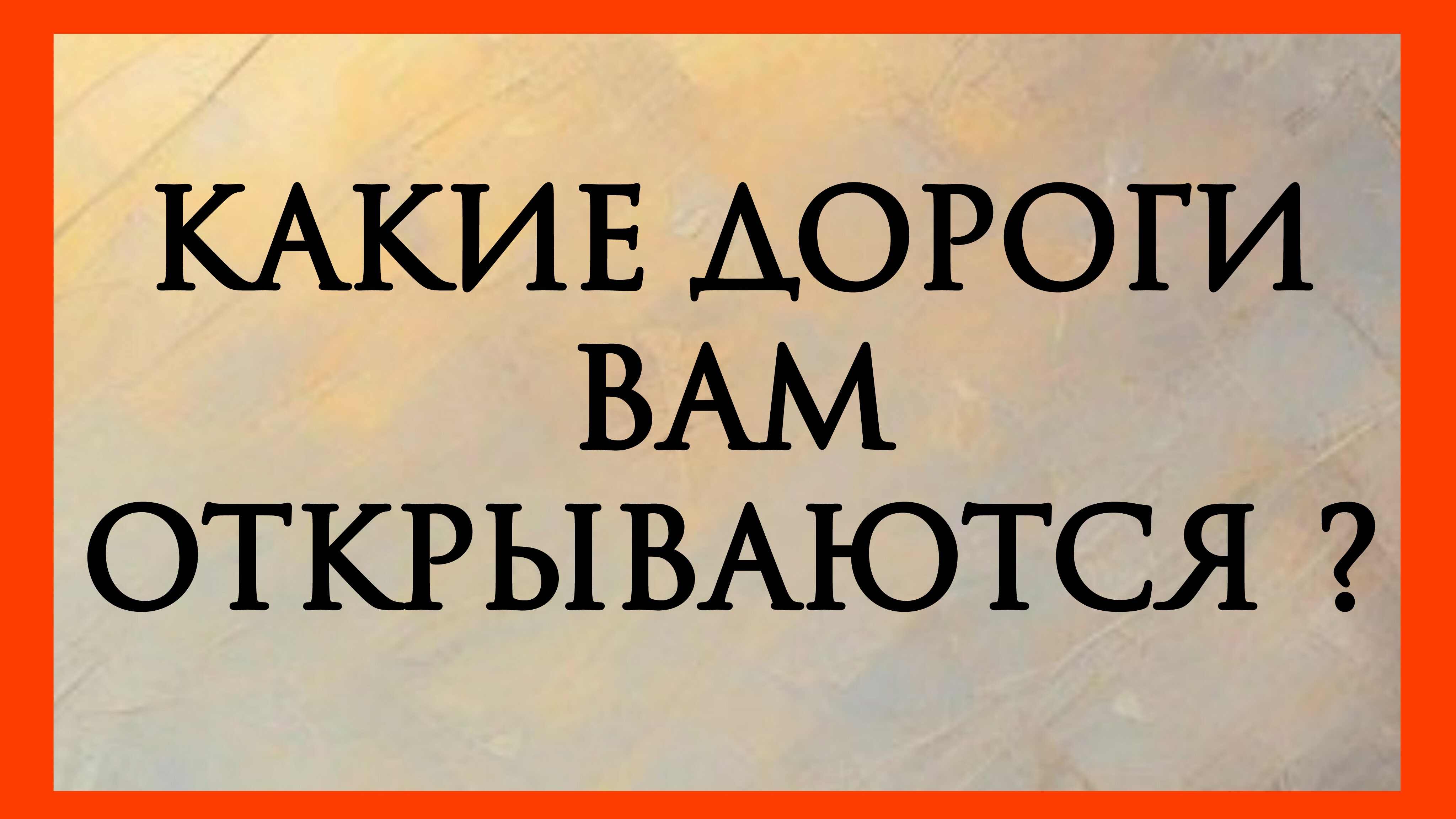 КАКИЕ ДОРОГИ ВАМ ОТКРЫВАЮТСЯ? Расклад онлайн на картах таро.