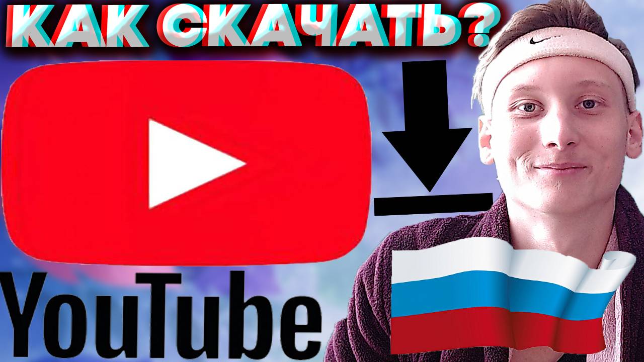 КАК БЕСПЛАТНО СКАЧАТЬ ВИДЕО С ЮТУБА? 2 СПОСОБА ЛЕГКО И ПРОСТО!БЕЗ ПРОГРАММЫ | И С РАСШИРЕНИЕМ