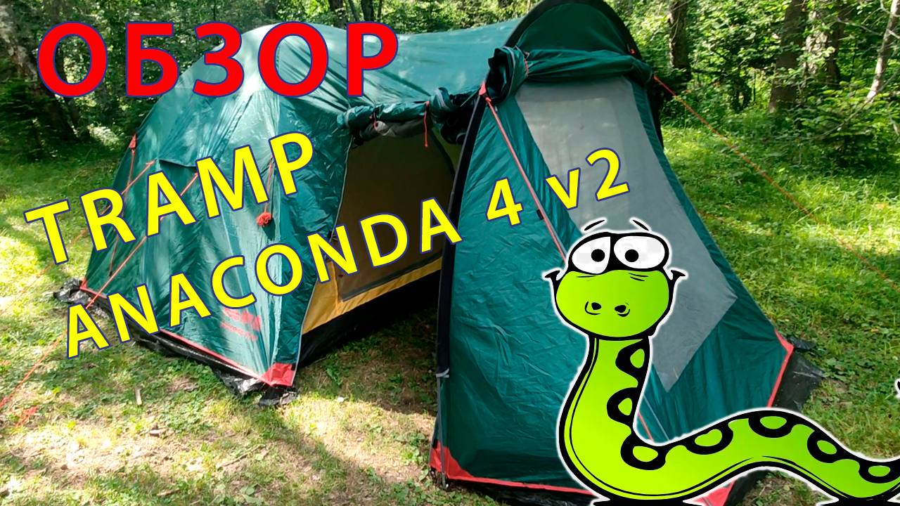 Обзор на палатку Tramp Anaconda 4 V2