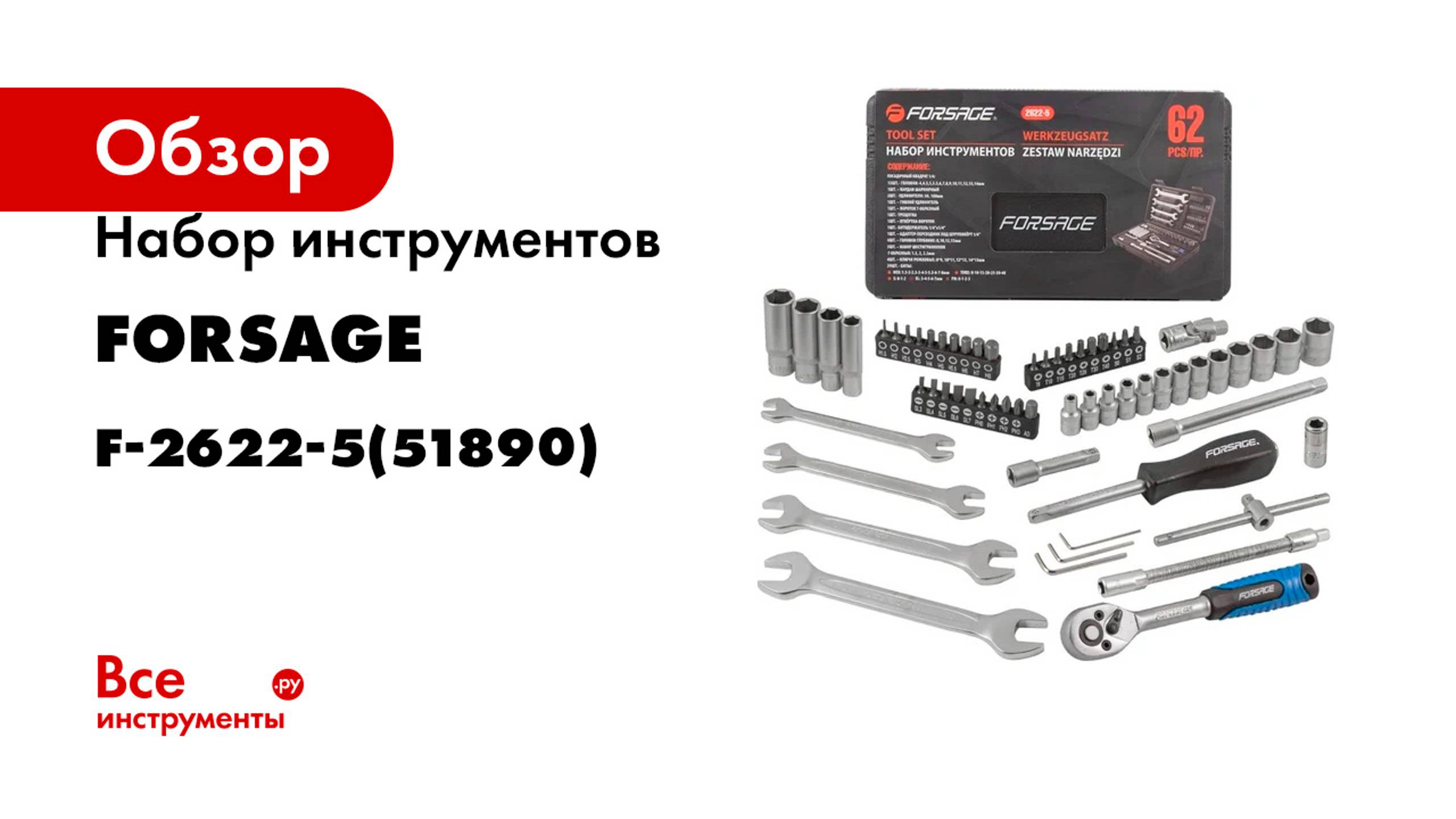 Набор инструментов Forsage 62пр, 1/4" 6гр, F-2622-5(51890)