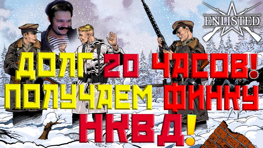 ПРОДОЛЖАЕМ ФАРМИТЬ ИВЕНТ | ПОЛУЧАЕМ ФИНКУ В ПРИБЫЛО ПОПОЛНЕНИЕ: НКВД | ENLISTED | СТРИМ!