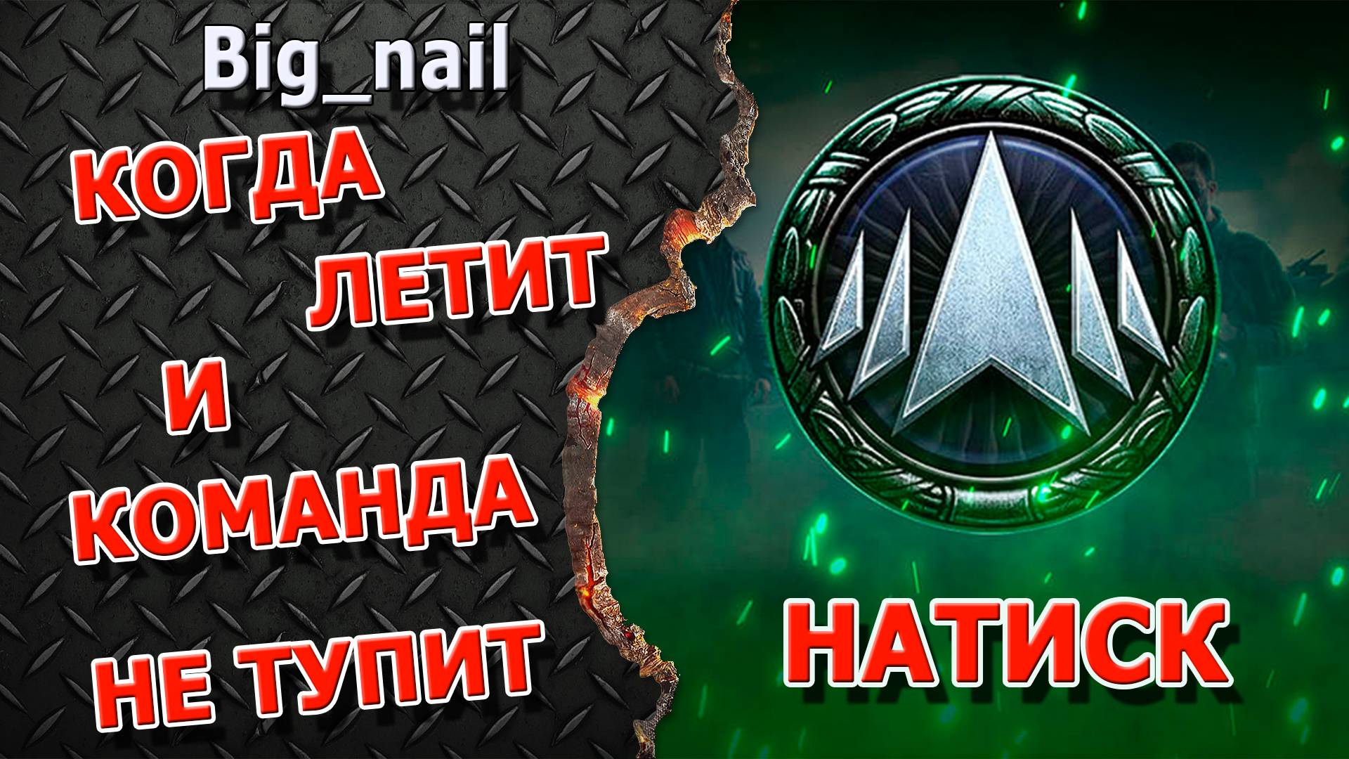 Когда летит и команда не тупит ★ НАТИСК ★ МИР ТАНКОВ ★