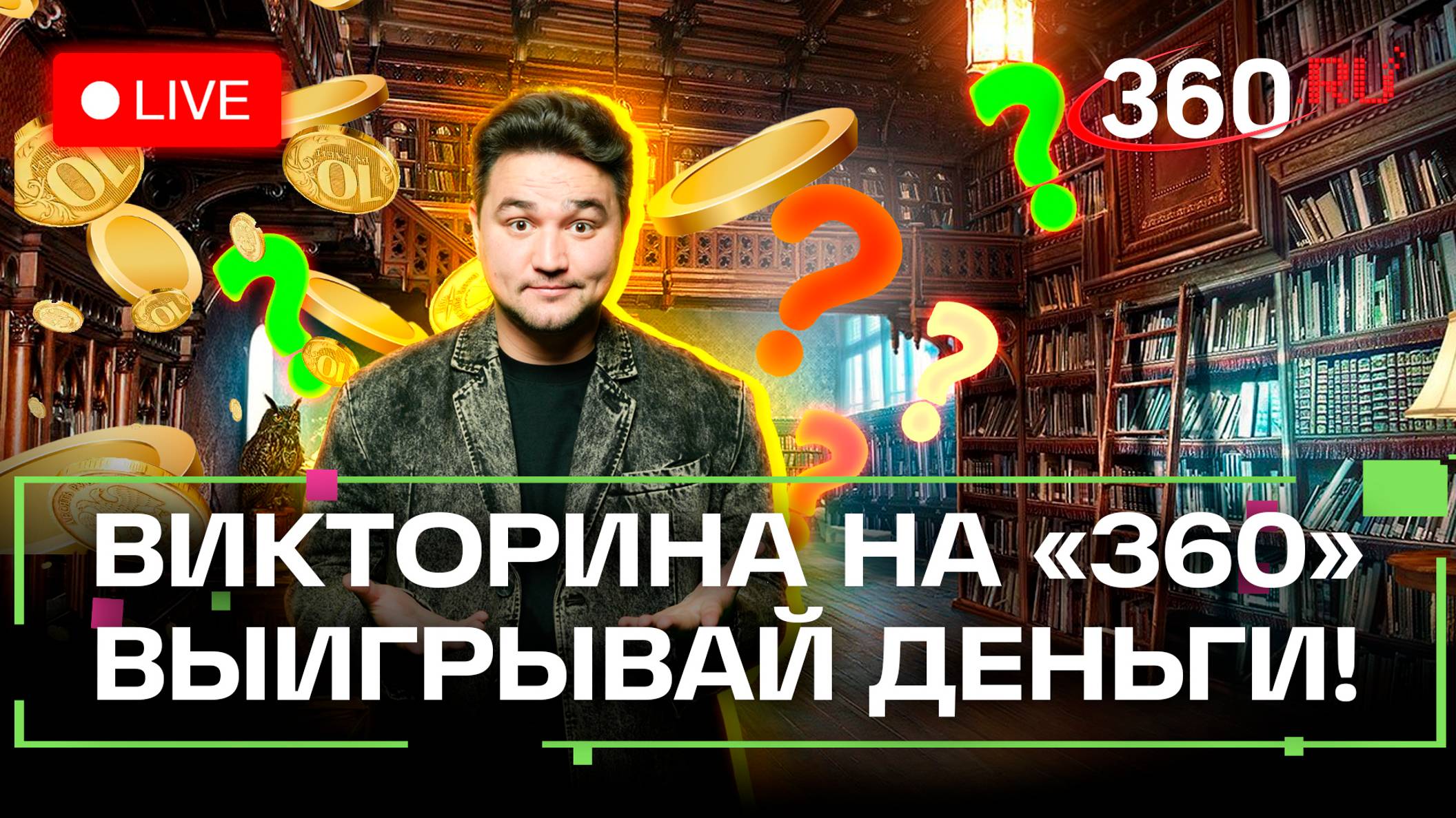 Викторина на 360: отвечай на вопросы и выигрывай деньги. Роман Злотников