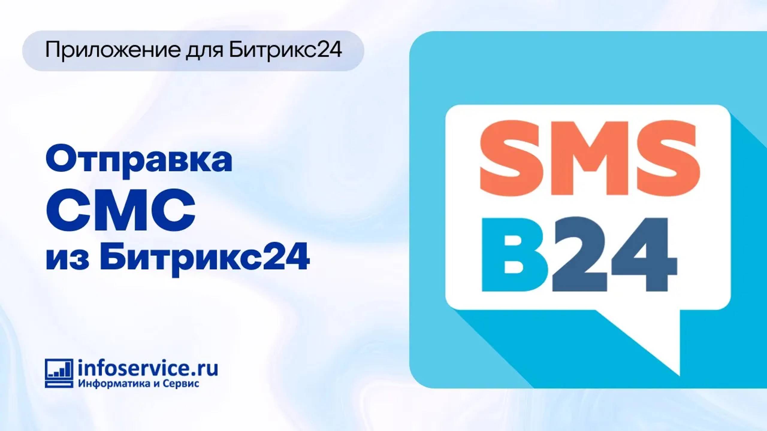 Отправка и получение СМС в CRM со своего номера телефона