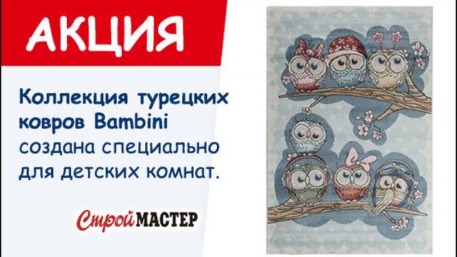 АКЦИЯ. Коллекция турецких ковров Bambini создана специально для детских комнат.