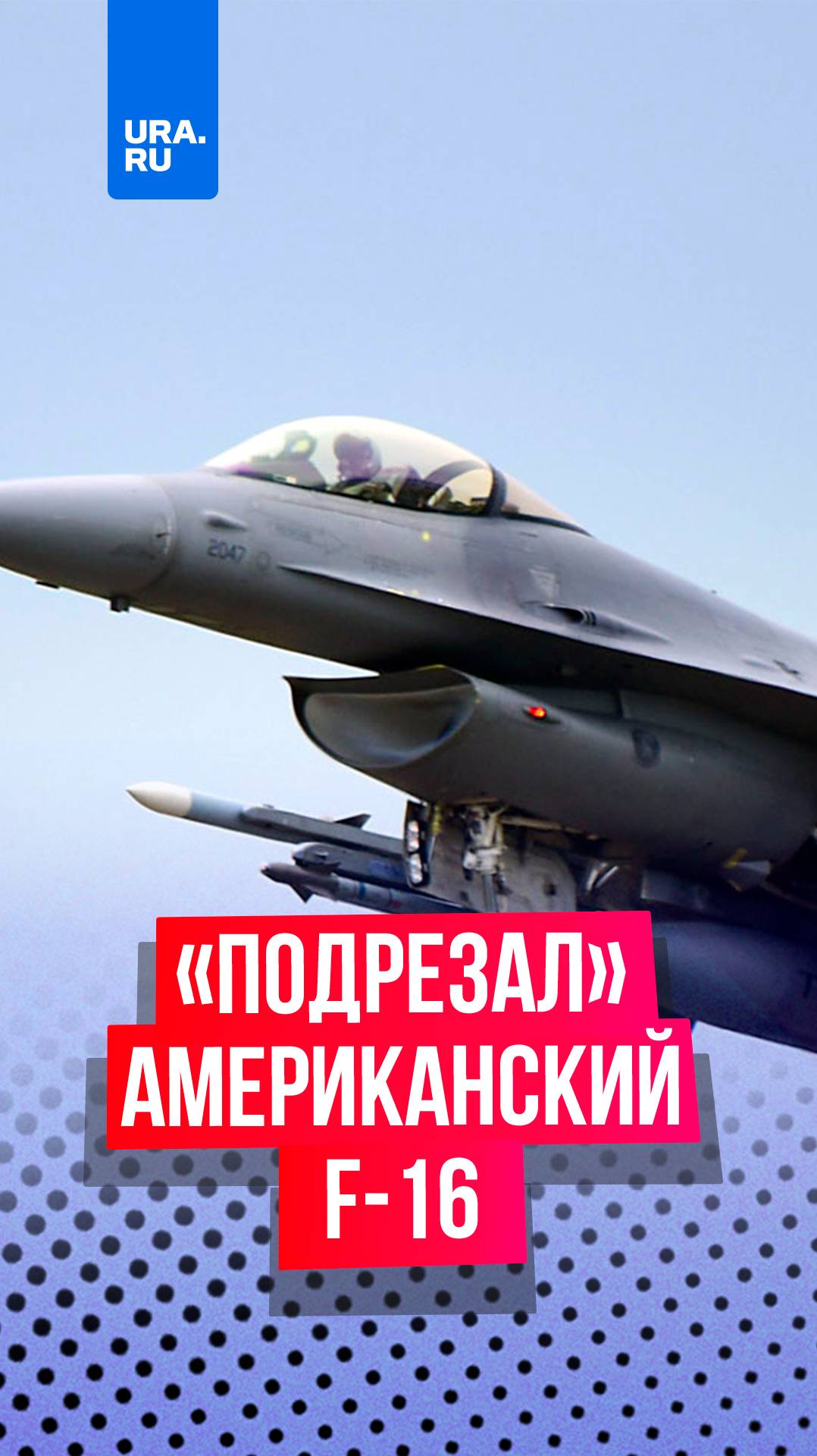 Российский летчик «подрезал» американский F-16