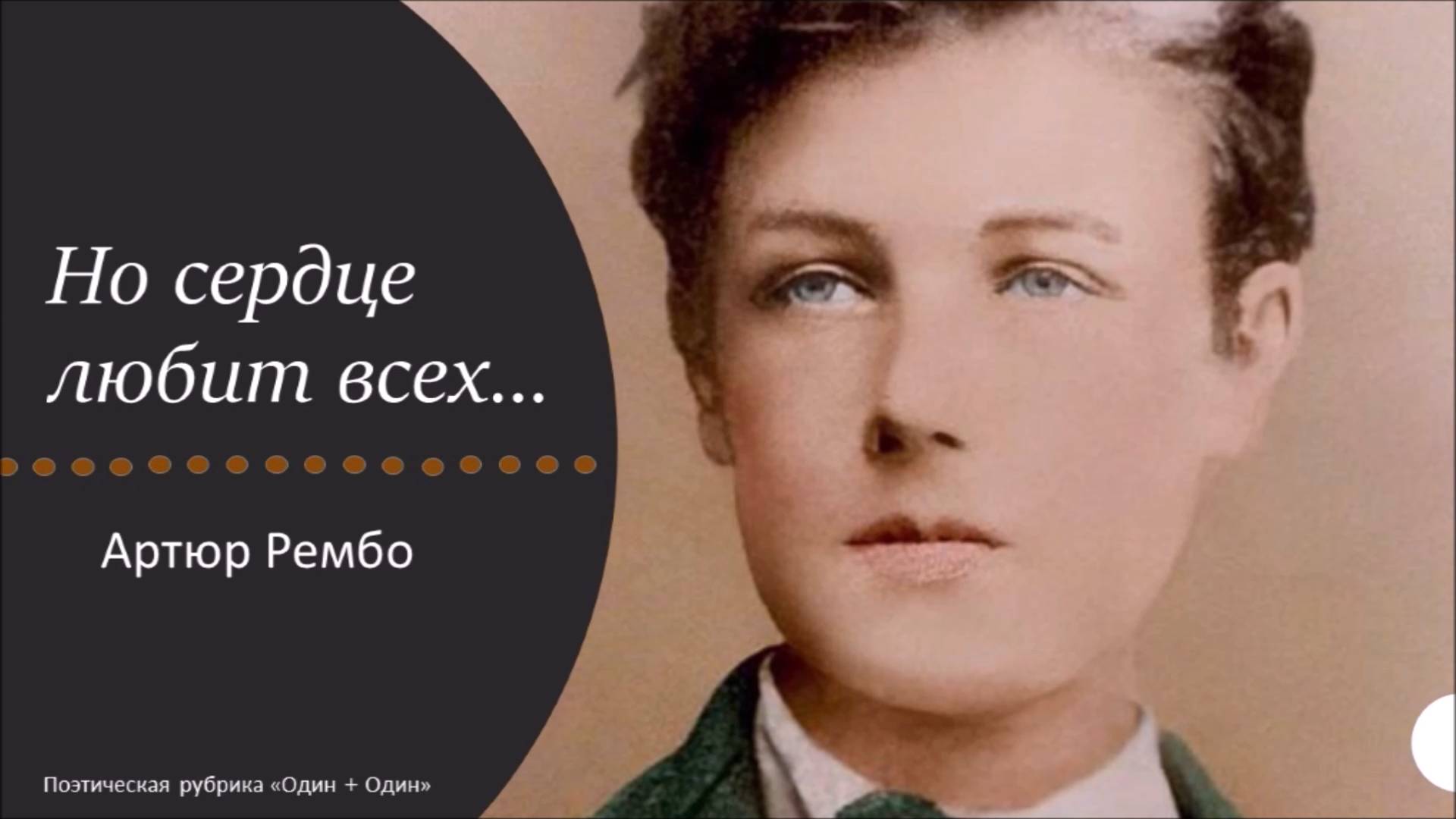 «Но сердце любит всех...»: Артюр Рембо