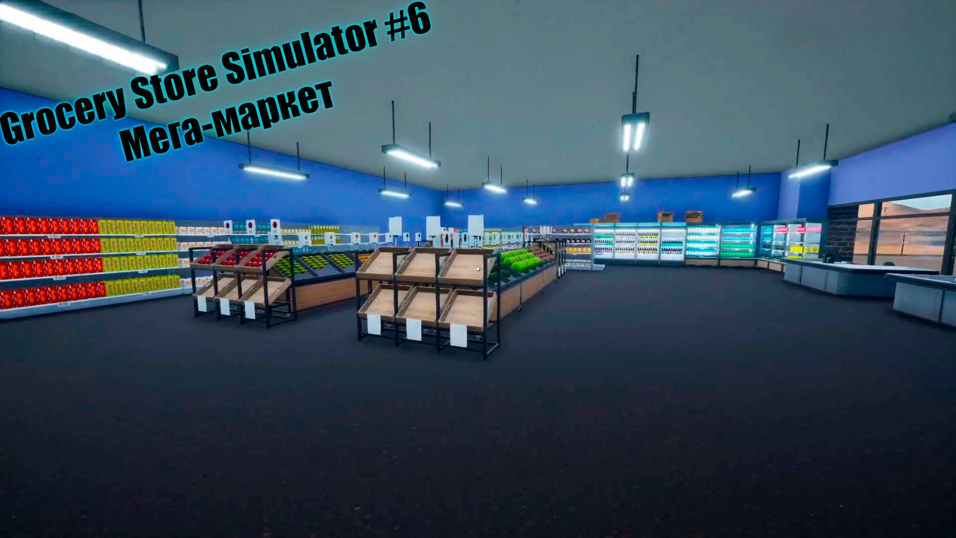 Grocery Store Simulator #6 Мега-маркет