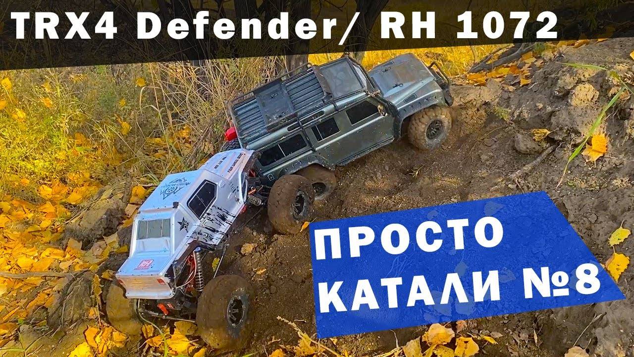 TRX4 Defender и RH1072 SJ. Рубрика просто катали №8