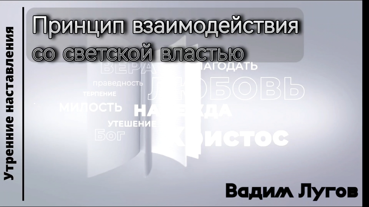 Принцип взаимодействия со светской властью/Утренние наставления/Вадим Лугов