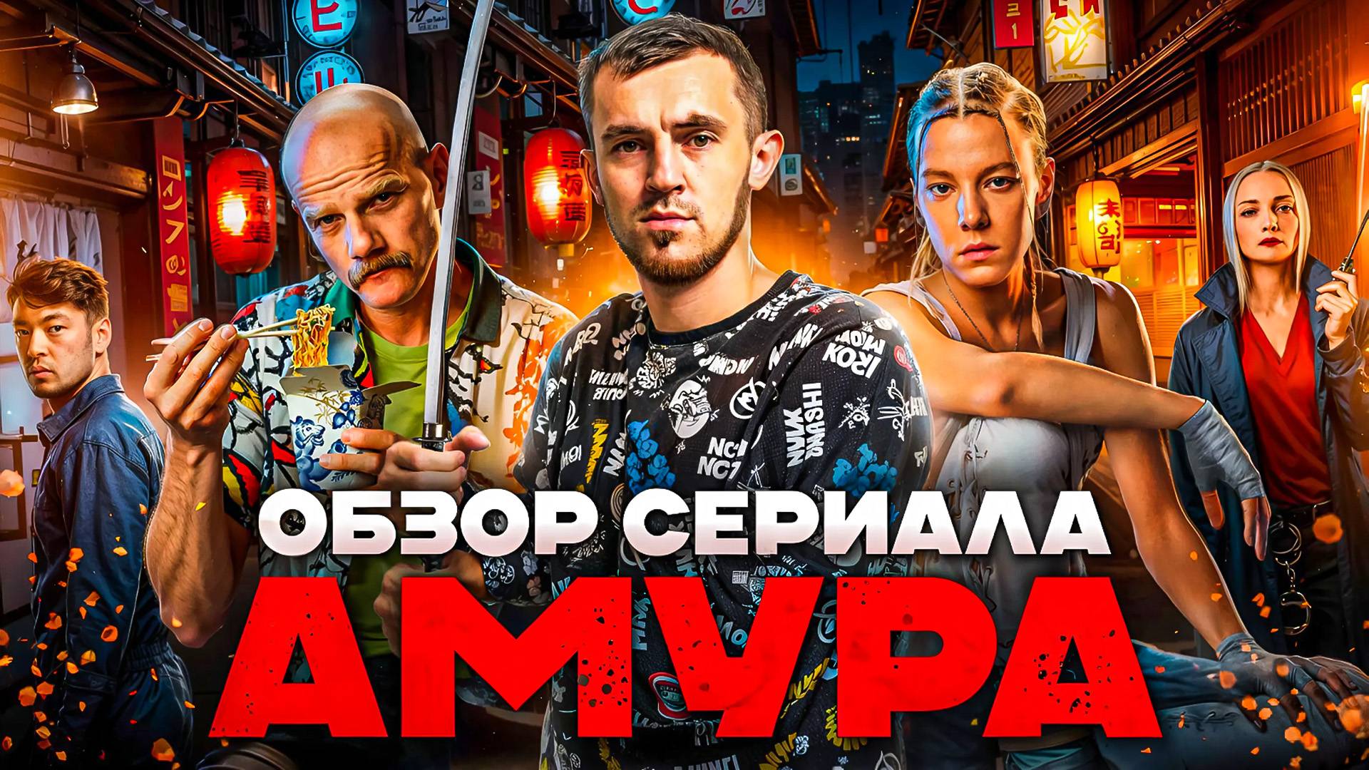 ОБЗОР СЕРИАЛА "АМУРА" МЕЖДУНАРОДНОГО МАСШТАБА