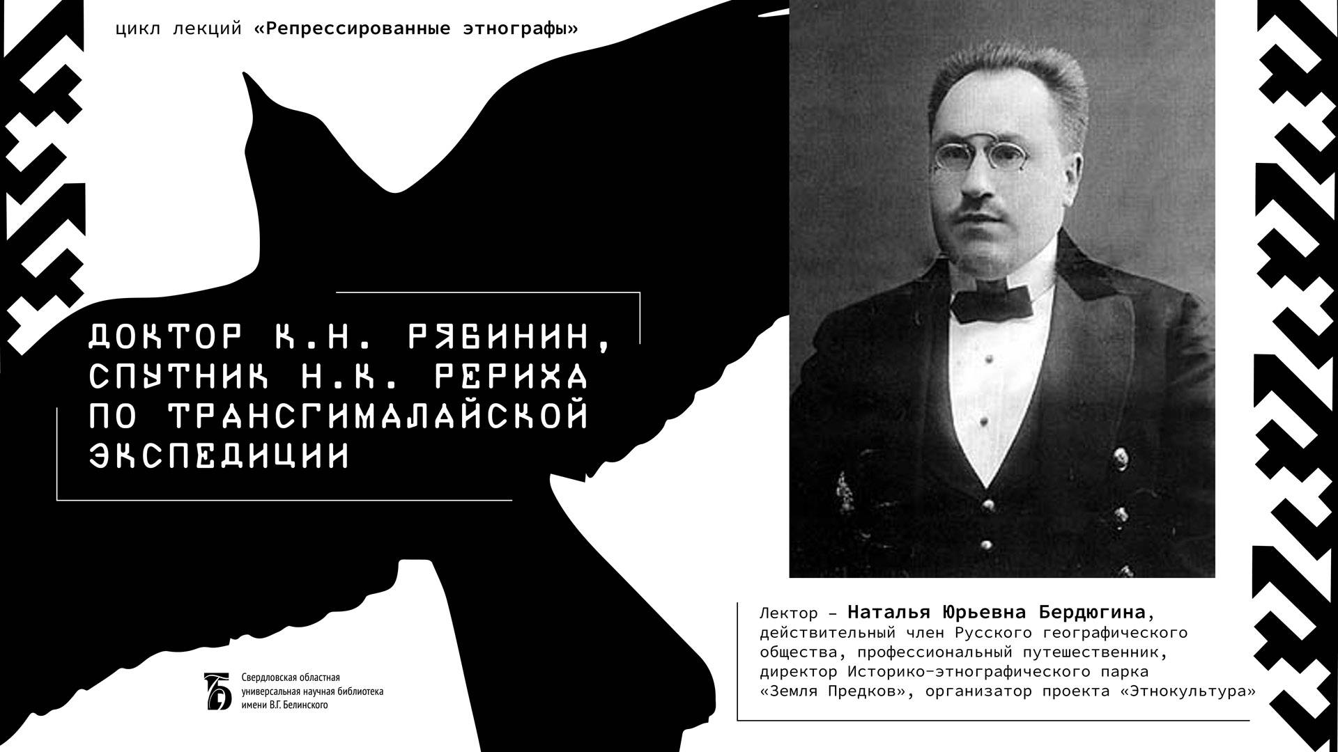 «Доктор Константин Николаевич Рябинин, спутник Н. К. Рериха по трансгималайской экспедиции»