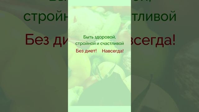 Похудеть без диет и спортзалов? Навсегда? 
Стать стройной и здоровой, наполненной энергией?