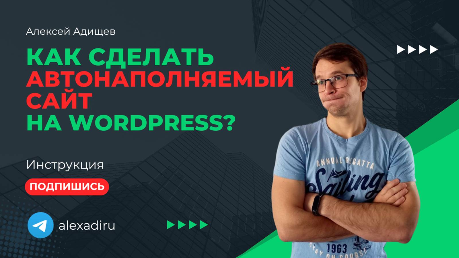 Как сделать автонаполняемый сайт на Wordpress?