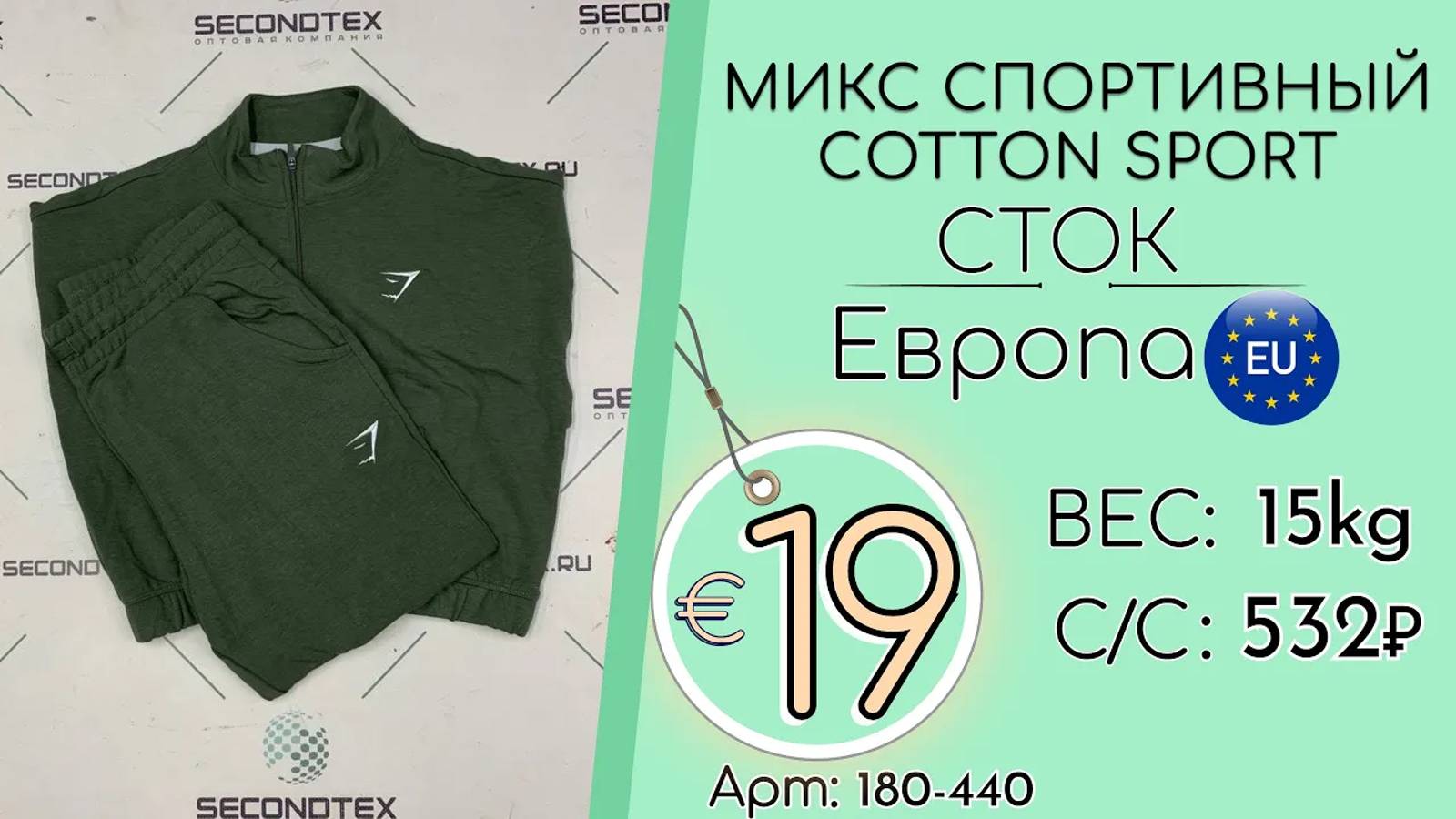 Продано! 180-440 #1866 Микс спортивный COTTON SPORT (без этикеток) Всесезон Европа