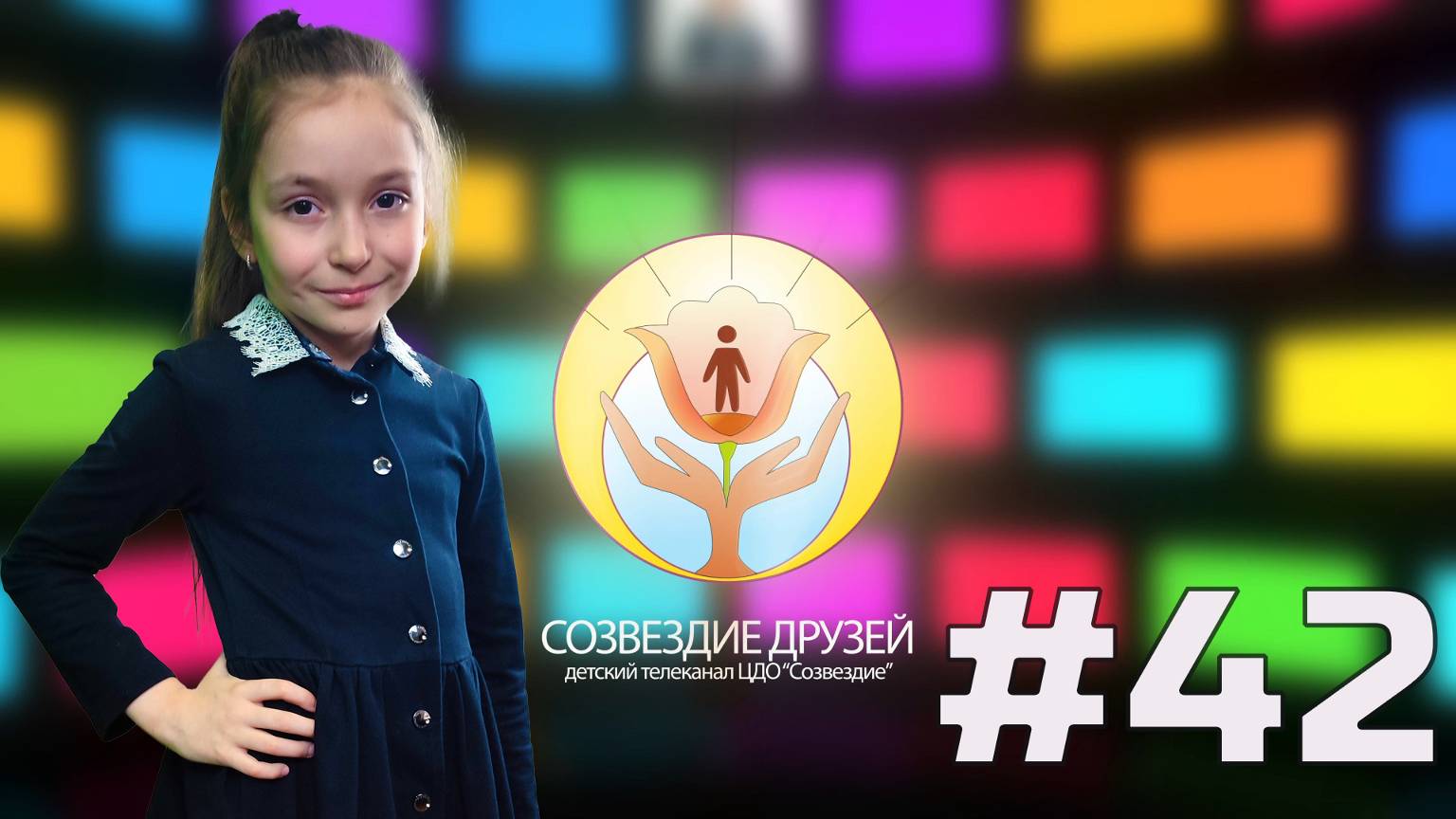 Детский телеканал ЦДО Созвездие Созвездие друзей, Выпуск №42