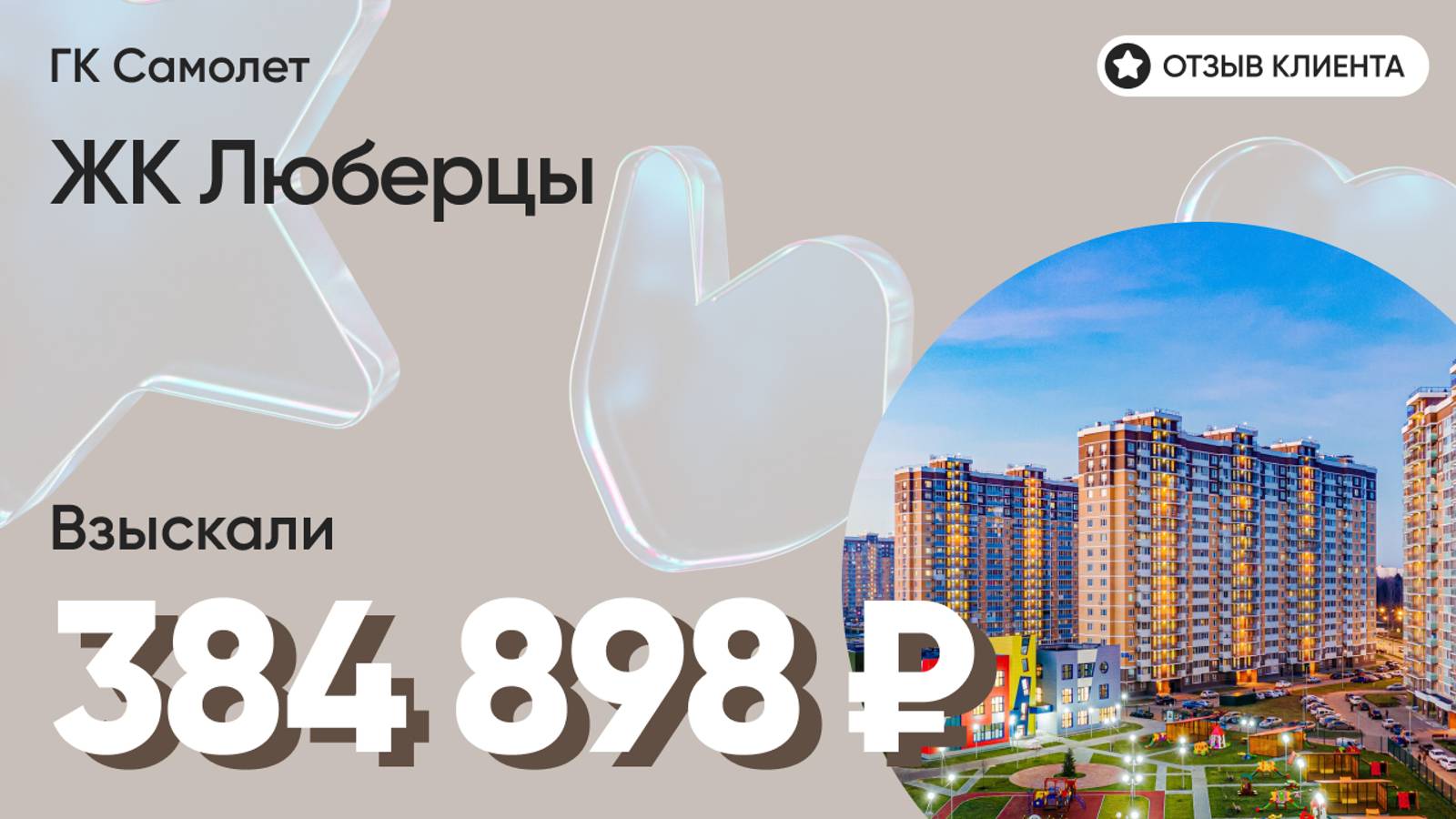 384 898 ₽ ВЗЫСКАЛИ для нашего клиента у ГК Самолет / ЖК Люберцы / Недоделки в ремонте