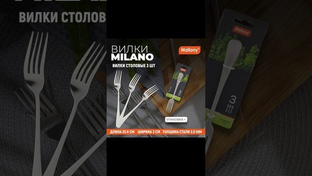 Набор вилок столовых MILANO, 3 шт