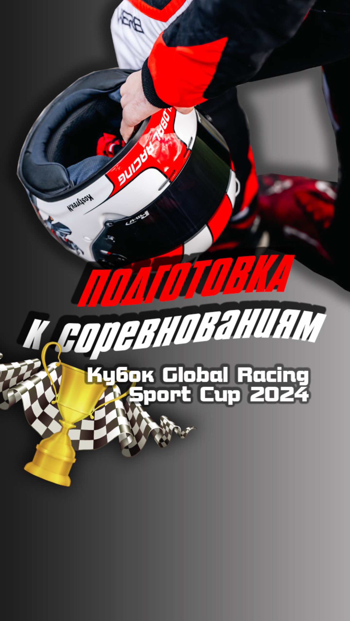 Подготовка к Кубоку Global Racing Sport Cup 2024
Каждая секунда на счету!