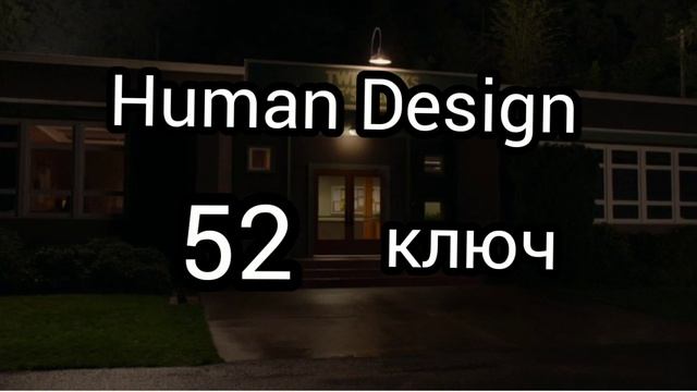 52 генный ключ