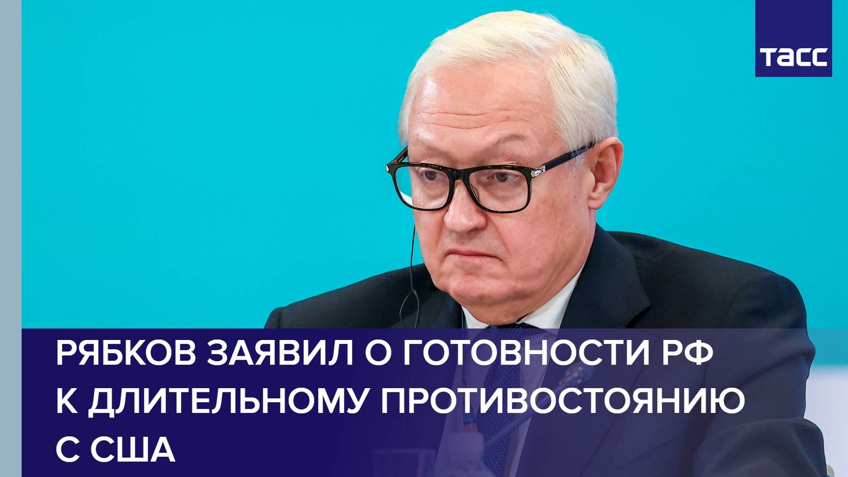 Рябков заявил о готовности РФ к длительному противостоянию с США