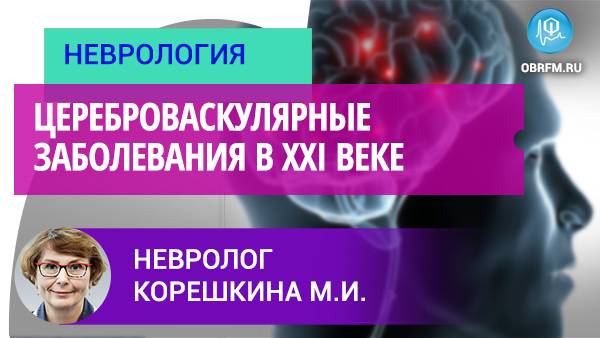 Цереброваскулярные заболевания в XXI веке