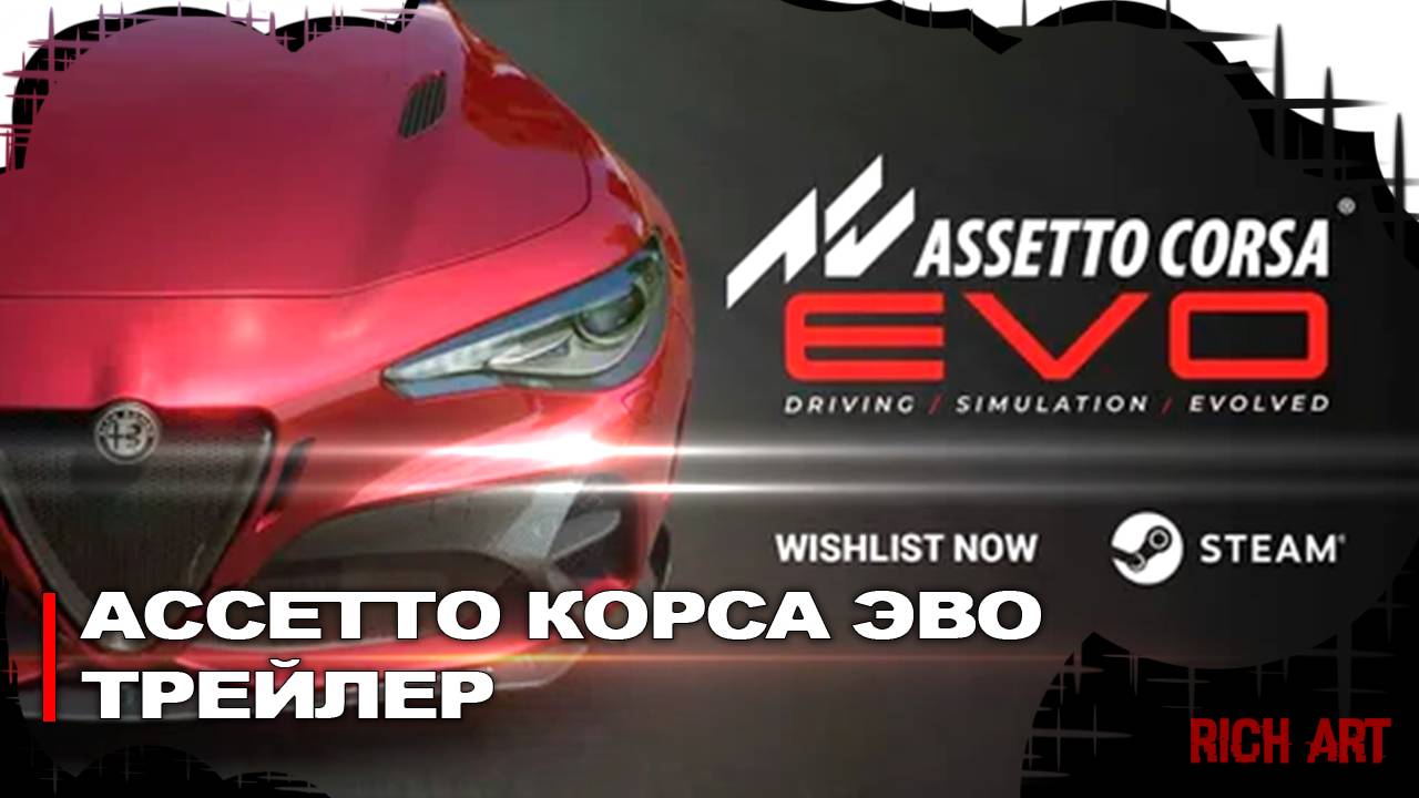 Анонсный трейлер гонки «Ассетто Корса ЭВО» | Assetto Corsa EVO [Rus]