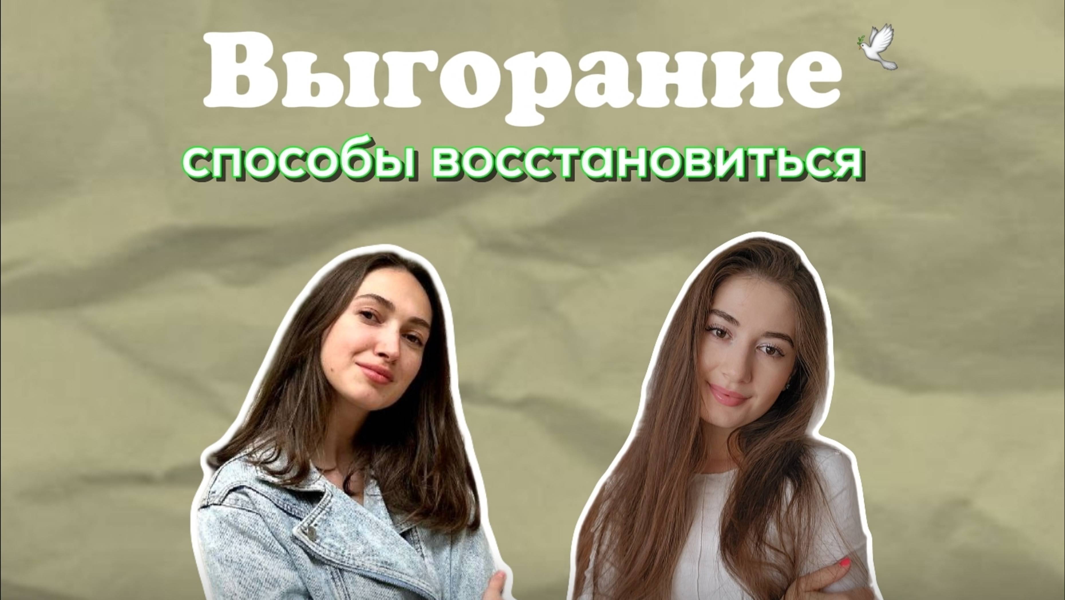 Выпуск #20 Эмоциональное выгорание