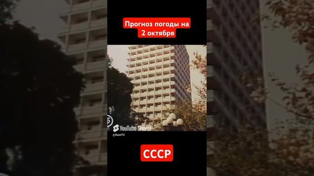 Прогноз погоды на 2 октября. СССР. #прогнозпогоды #советскоетелевидение #ссср #ретро