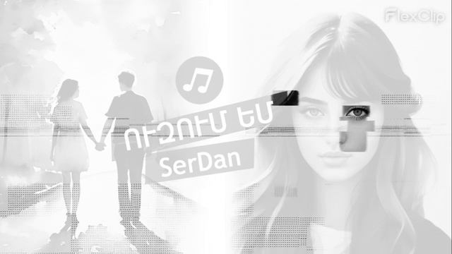 SerDan - Uzum em / Ուզում եմ