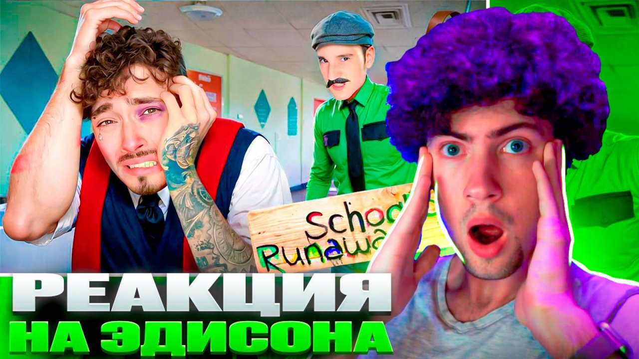 РЕАКЦИЯ НА СКУЛБОЙ ЭДИСОНА МЕНЯ ИЗБИВАЮТ В ДОМЕ ЗЛЫХ РОДИТЕЛЕЙ В SCHOOLBOY RUNAWAY В МАЙНКРАФТ!