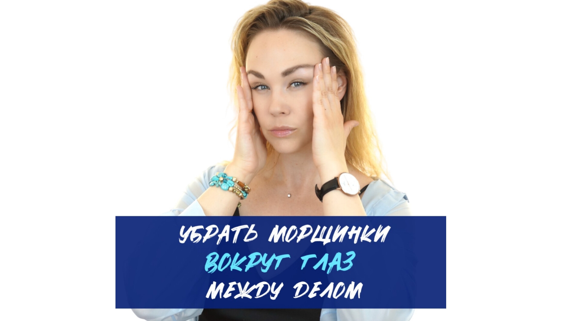 Убрать морщинки вокруг глаз между делом