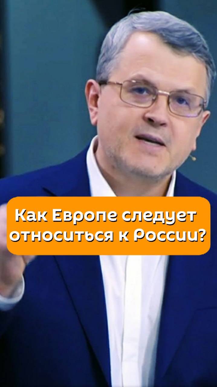 Как Европе следует относиться к России?